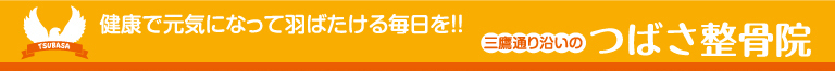 東京・三鷹のつばさ整骨院