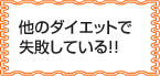 他のダイエットで失敗している！！