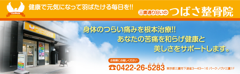 東京・三鷹のつばさ整骨院